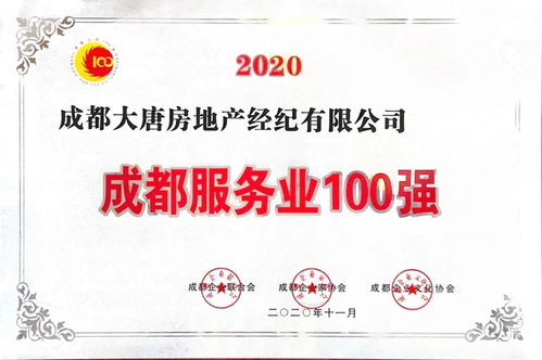 喜訊 大唐房屋連續兩年榮膺成都服務業百強企業稱號