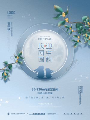 月滿中秋，家圓此時(shí)——簡(jiǎn)約質(zhì)感房地產(chǎn)中秋主題海報(bào)設(shè)計(jì)分享
